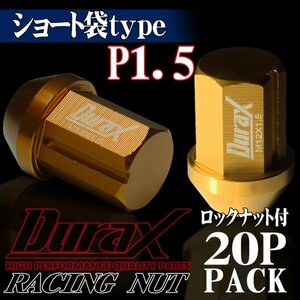 DURAX製 ホイールナット ロックナット ショート袋ナット 34mm レーシングナット 20個 金 ゴールド P1.5 短袋型 トヨタ ホンダ 150KS