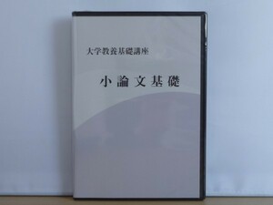 新品即決◆大学教養基礎講座 小論文基礎◆ナガセ