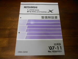 B8574 / ランサーエボリューション10 LANCER Evolution Ⅹ CZ4A 整備解説書 追補版 2007年11月