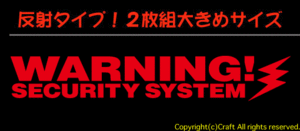 夜 反射！WARNING SECURITY SYSTEM/セキュリティーステッカー２枚１組（Bタイプ/赤15cm）//