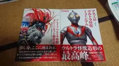 ウルトラ怪獣ガレージキット製作記＆ウルトラ怪獣ミュージアム 二冊セット