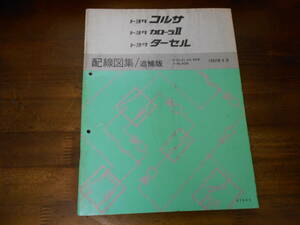 J2696 / コルサ カローラⅡ ターセル CORSA.COROLLA 2.TERCEL E-EL41.EL43.EL45 X-NL40系 配線図集 追補版 1992-8