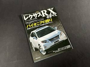 【￥600 即決】レクサス RX のすべて / モーターファン別冊 / 三栄書房 / 平成21年