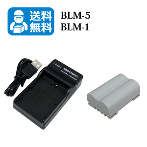 送料無料　BLM-5 / PS-BLM5 オリンパス　互換バッテリー　1個と　互換充電器　1個 CAMEDIA C-7070 Wide Zoom / CAMEDIA C-8080 Wide Zoom