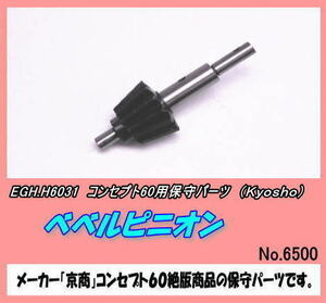RKP-H6031 コンセプト60用　ベベルピニオン　（京商）