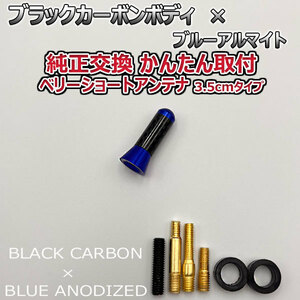 カーボンアンテナ ルノー メガーヌ MK MF 3.5cm ウルトラショート ブラックカーボン / ブルーアルマイト