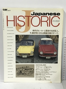 Japanese HISTORIC ジャパニーズ・ヒストリック 時代のヒーローと歴史の生き証人。今、解き明かされる国産旧車のすべて。 NEKO PUBLISHING