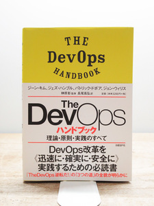 The DevOpsハンドブック 理論・原則・実践のすべて 日経BPマーケティング 管理C0728CR