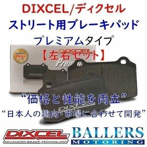 DIXCEL アルファロメオ 147 3.2 GTA リア用 ブレーキパッド プレミアムタイプ ALFAROMEO 937AXL ディクセル Premium 2551685