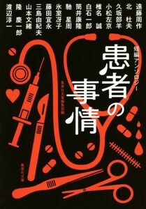 短編アンソロジー　患者の事情 集英社文庫／アンソロジー(著者),遠藤周作(著者),三島由紀夫(著者),山本文緒(著者),椎名誠(著者),北杜夫(著