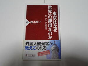 東京はなぜ世界一の都市なのか☆鈴木伸子☆PHP新書 初版 帯付き