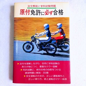 昭和56年 原付免許に必ず合格　自動車問題研究会編