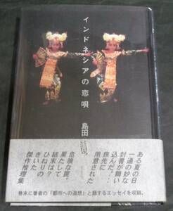 ■島田荘司『インドネシアの恋唄』単行本■南雲堂　1995年　初版・カバー・帯