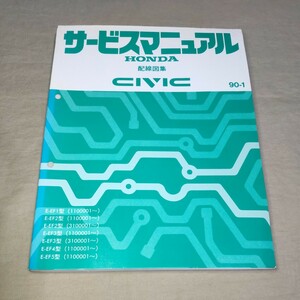 サービスマニュアル シビック EF1/EF2/EF3/EF4/EF5 配線図集 90-1