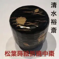 清水祐斎 松葉蒔絵折撓中棗 淡々斎 裏千家 金蒔絵 漆器 茶道具