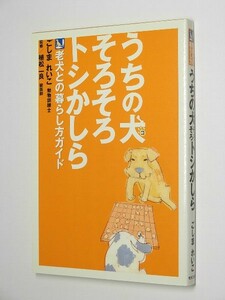 C0805●うちの犬そろそろトシかしら 老犬との暮らし方ガイド