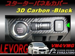 レヴォーグ VM4 VMG スターターパネルカバー ３Dカーボン調　車種別カット済みステッカー専門店　ｆｚ