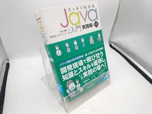 スッキリわかるJava入門 実践編 第3版 中山清喬