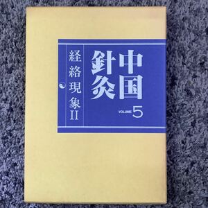 問題あり 外箱付 中国針灸 VOLUME5 経絡現象2 経絡法則探究 中医臨床大系 李定忠・李秀章編 1986 年6月25日第1刷 雄渾社&人民衛生出版社