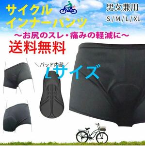 送料無料！サイクル インナーパンツ【Lサイズ】 自転車 レーサーパンツ レーサー サイクリング ロードバイク クロスバイク 新生活 新品