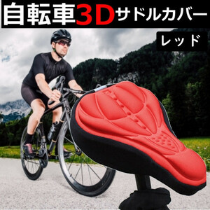 自転車 サドルカバー クッション 簡単装着 3D構造 痛くなり 赤