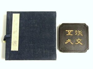 R908　未使用　墨運堂　百選墨 「淡交至久」 古墨　共箱　重さ73ｇ【説明欄に詳細写真有り】