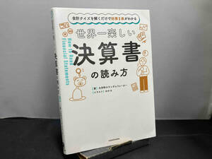 世界一楽しい決算書の読み方 大手町のランダムウォーカー