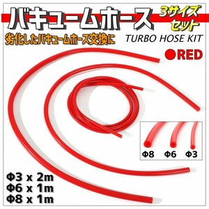 【Φ3×2m、Φ6×1m、Φ8×1m】耐熱 シリコンホース バキュームホース ウォーターホース ラジエーター ヒーターホース ジムニー等 汎用 赤