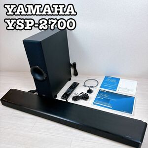 YAMAHA YSP-2700 デジタルサウンドプロジェクター　 ホームシアター