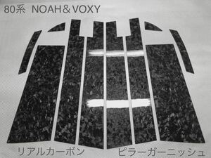 TOYOTA 80系 NOAH / VOXY 【 リアル フォージドカーボン 】 ピラーガーニッシュ