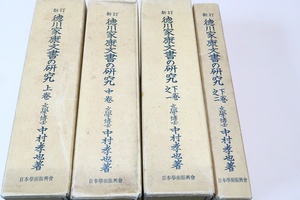 新訂・徳川家康文書の研究・4冊/中村孝也/徳川家康の名を以て出された公私の文書を蒐集し史料價値を有するものを採択して解説を施した