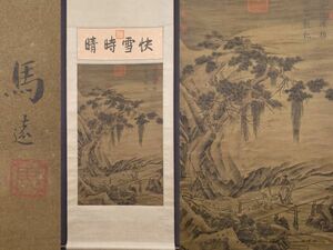 古びた蔵 中国書画 宋代画家『馬遠 板橋踏雪図 肉筆絹本』真作 掛け軸 書画立軸 巻き物 古美術