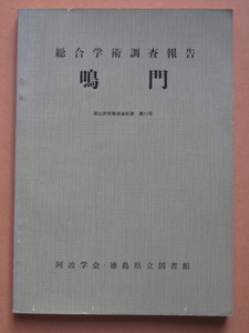 昭和４０年『 総合学術調査報告 鳴門 』初版 非売品 郷土研究発表会紀要 第１１号 阿波学会編集 徳島県立図書館発行 鳴門市 大毛島 島田島