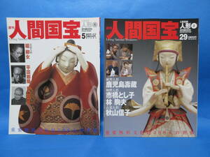 週刊　人間国宝　人形　①～②　２冊セット　　朝日新聞社　　/　堀柳女　平田郷陽　鹿児島需壽蔵　市橋とし子　重要文化財