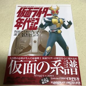 ロマン アルバム ハイパー ムック11 　仮面ライダー 年代記 誕生30周年記念 1号、2号、V3、ライダーマン、X、クウガ他　2001年発行