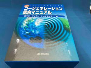 新版 コージェネレーション総合マニュアル 日本コージェネレーションセンター