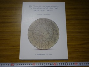 Rarebookkyoto　G271　The Classic Age of Chinese Ceramics The Linyushanren Collection,Part1　2015年　大徳寺　CHRISTIE`S　