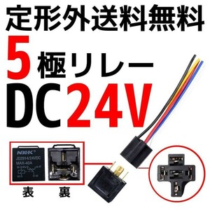 5極リレー カプラー配線付 5線 DC24V用 40A 1個 HID セキュリティー キーレス エアサス 汎用 流用 定型外 送料無料