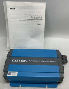 ◇ COTEK PURE SINE WAVE INVERTER インバーター [ SP-700-124 ] 【本体・説明書のみ】 DC24V 37A 【箱なし保管品】/ 未使用(S231121_3)