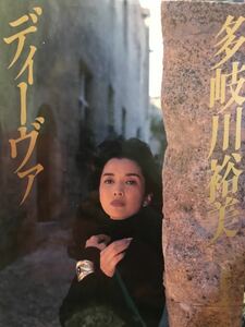 多岐川裕美 写真集 ディーヴァ 1992年10月発刊 撮影:谷口征