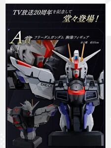 一番くじ 機動戦士ガンダムSEED A賞 フリーダムガンダム胸像フィギュア