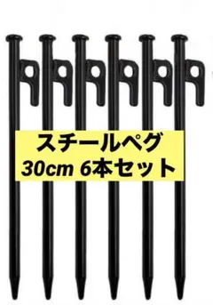 HOXHA 30cm テント 杭 防水シート 釘 キャンプ 6本 キャンプ ペグ