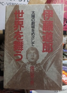 伊藤道郎 世界を舞う　大洋の劇場をめざして　　　　　　　　　　　　　藤田 富士男 