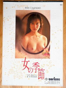 1990年 葉山レイコ カレンダー 「女の季節」 切り離し品