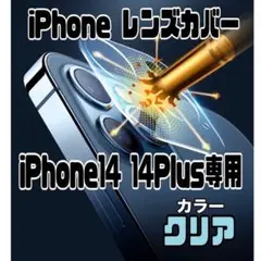 iPhone14　Plus　レンズカバー　カメラレンズ　保護フィルム 高硬度