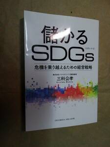 儲かるＳＤＧｓ　危機を乗り越えるための経営戦略 三科公孝／〔著〕