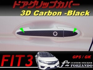 フィット３ ドアグリップカバー　３Dカーボン調　ブラック　車種別カット済みステッカー専門店　ｆｚ　 FIT3 GK3 GK5 GP5