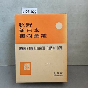 い21-022 牧野 新日本植物圖鑑MAKINO