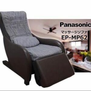 【Panasonic】家庭用電気マッサージチェアEP-MP62「足裏温感機能＆頚椎マッサージ機能」♪自動コース有