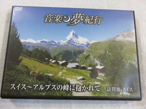 クラシックDVD『音楽夢紀行　スイス～アルプスの峰に抱かれて　訪問地 スイス』セル版。10曲収録。57分。同梱可能。即決。